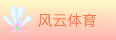 风云体育 Logo